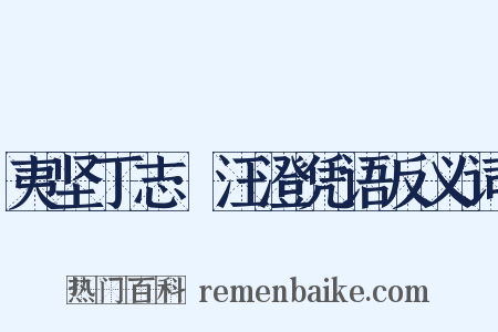 夷坚丁志·汪澄凭语反义词是什么意思的图片